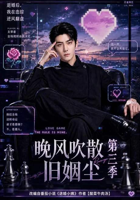 《晚风吹散旧姻尘第三季(191集)(夸克网盘)》短剧封面