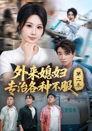外来媳妇专治各种不服第二季 《外来媳妇专治各种不服第二季》短剧封面