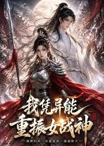 《我凭异能重振女战神（49集）（夸克网盘）》短剧封面