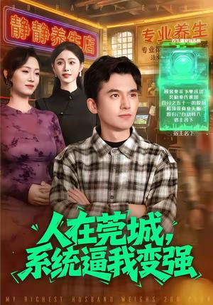 人在莞城，系统逼我变强（97集）杨力＆吴欣旖（夸克网盘）封面图 - 短剧短剧