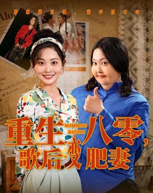 重生八零，歌后变肥妻&重生八零歌后变肥妻（70集）王蕴成＆吴佳诺（夸克网盘）封面图 - 短剧短剧