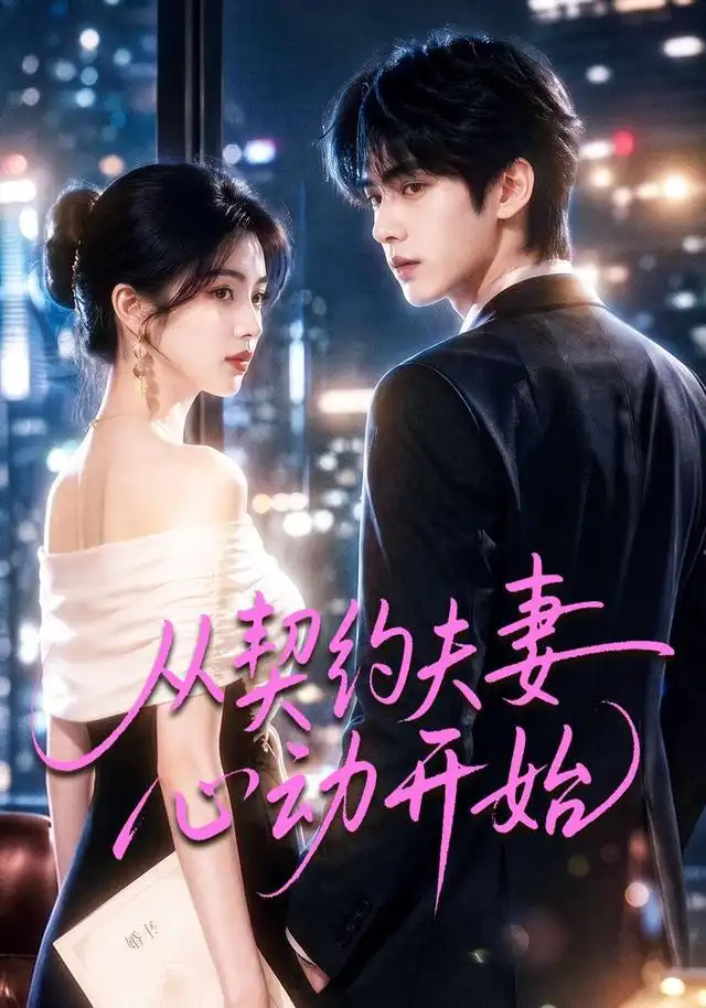 《从契约夫妻心动开始(78集)(夸克网盘)》短剧封面