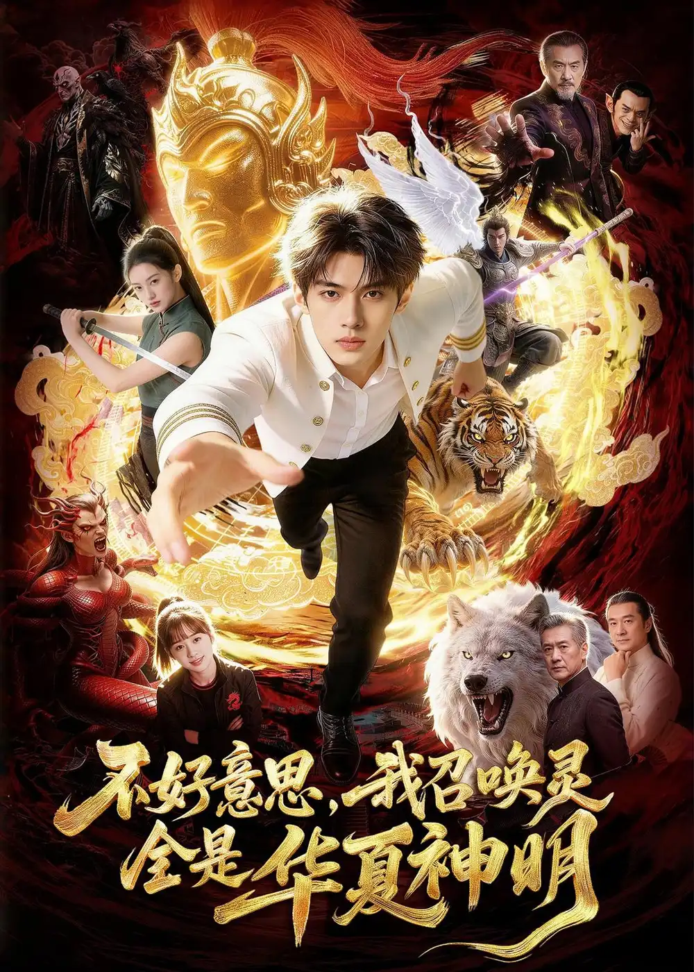 《不好意思，我召唤灵全是华夏神明（80集）Ai短剧（夸克网盘）》短剧封面