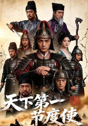天下第一节度使！（78集）（夸克网盘）封面图 - 短剧短剧