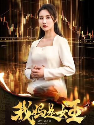 我妈是女王（60集）（夸克网盘）封面图 - 家庭喜剧短剧
