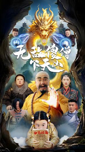 无敌傻僧下天山（63集）李媛菁（夸克网盘）封面图 - 喜剧短剧