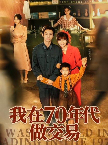 我在70年代做交易封面图 - 剧情短剧