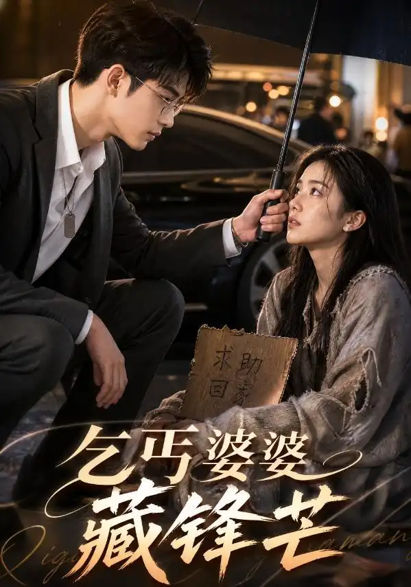 《乞丐婆婆藏锋芒（61集）AI短剧 (2026)》短剧封面