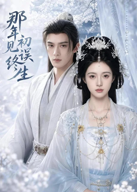 《那年初见误终生（55集）（百度网盘）》短剧封面