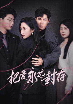 把爱永远封存（44集）李子锋（夸克网盘）封面图 - 都市短剧