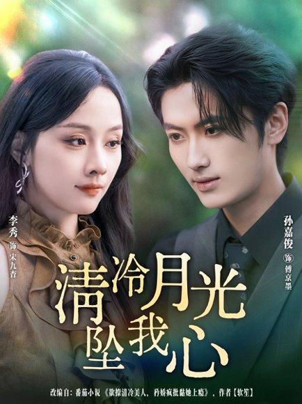 清冷月光坠我心封面图 - 爱情短剧