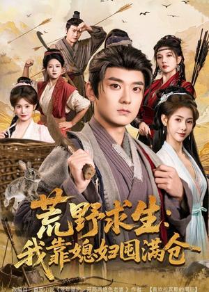 荒野求生：我靠媳妇囤满仓（80集）张嘉印＆姜羽星（夸克网盘）封面图 - 都市短剧