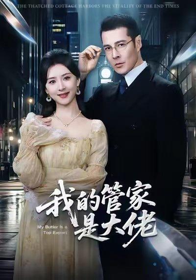 我的管家是大佬（60集）萨钢云＆杨盼盼封面图 - 喜剧短剧