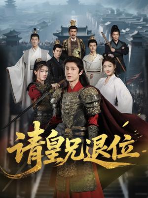 请皇兄退位 (81集) 杨子愉封面图 - 古装短剧