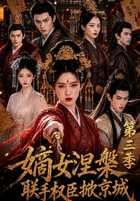 《嫡女涅槃联手权臣掀京城第三季（144集）（夸克网盘）》短剧封面