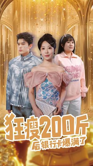狂瘦200斤后银行卡爆满了（100集）乔佳乐＆彭呆呆（夸克网盘）封面图 - 励志短剧