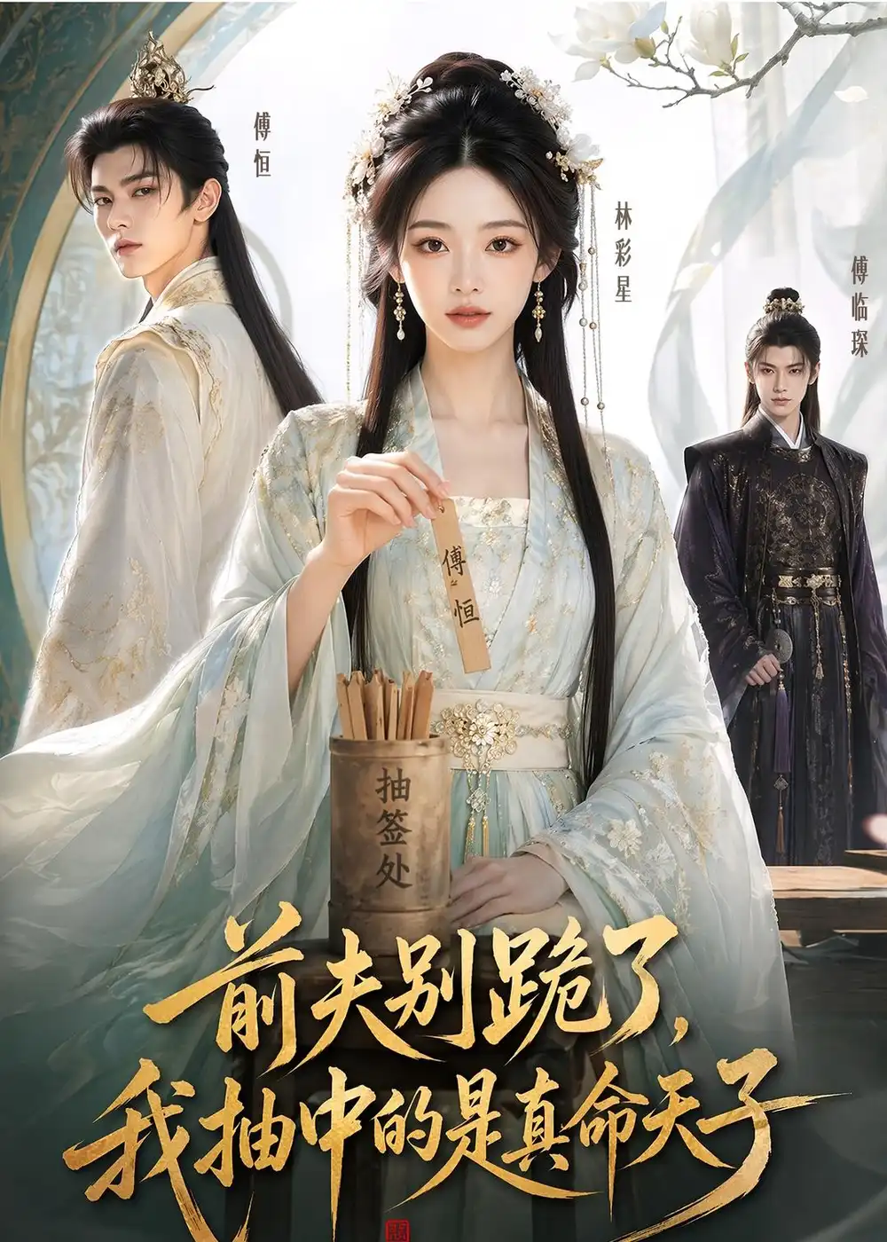 《前夫别跪了,我抽中的是真命天子(51集)(夸克网盘)》短剧封面