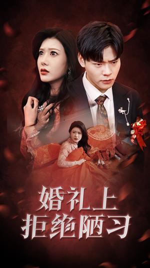 婚礼上拒绝陋习（30集）彭千玲（夸克网盘） - 社会短剧封面
