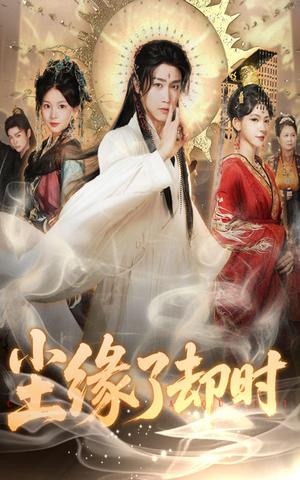 尘缘了却时（60集）彭剑雄＆张婉悦封面图 - 都市短剧