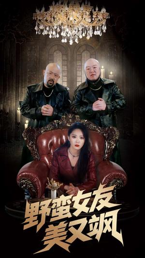 野蛮女友美又飒＆冤家路窄之青梅竹马是大佬2（99集）姜腾&林十八（夸克网盘） - 爱情喜剧短剧封面