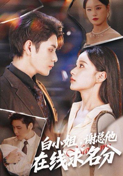 白小姐谢总他在线求名分（56集）封面图 - 剧情短剧
