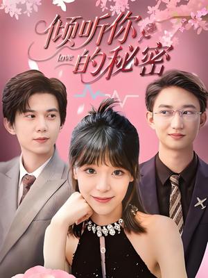 倾听你的秘密 (43集) 王夏桥&李依依封面图 - 都市短剧