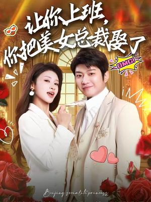 让你上班，你把美女总裁娶了（76集）万鑫＆杨沐蒽（夸克网盘）封面图 - 都市短剧