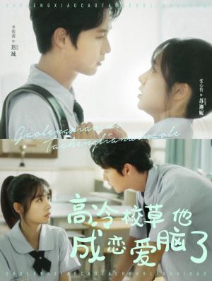 高冷校草他成恋爱脑了（80集）李明源＆张心怡（夸克网盘）封面图 - 短剧短剧