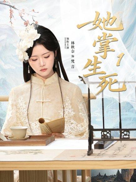 她掌生死1（80集）封面图 - 剧情短剧