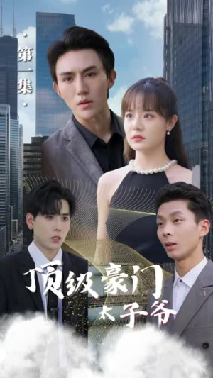 《顶级豪门太子爷(89集)》短剧封面