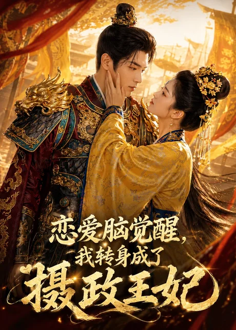 《恋爱脑觉醒,我转身成了摄政王妃(78集) AI短剧 (2026)》短剧封面
