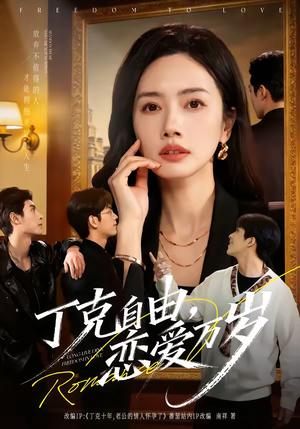 丁克自由，恋爱万岁（80集）张泽渊＆杜嘉人（夸克网盘）封面图 - 爱情短剧