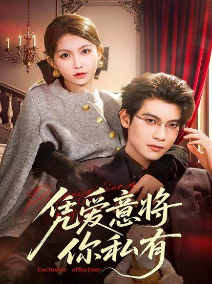 凭爱意将你私有（81集）吴宇航＆贺灵榣封面图 - 都市短剧