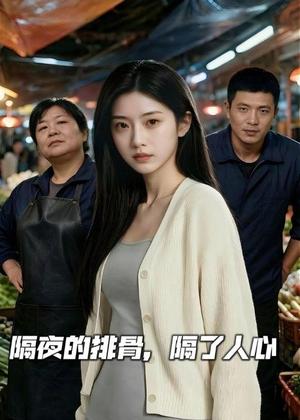 隔夜的排骨，隔了人心（40集）（夸克网盘）封面图 - 短剧短剧