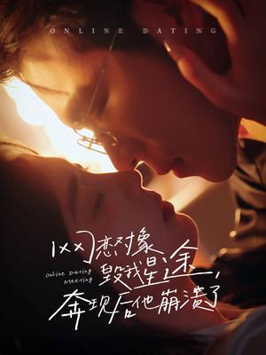 网恋对象毁我星途奔现后他崩溃了（55集）杨彦光＆朱馨玉（夸克网盘）封面图 - 短剧短剧