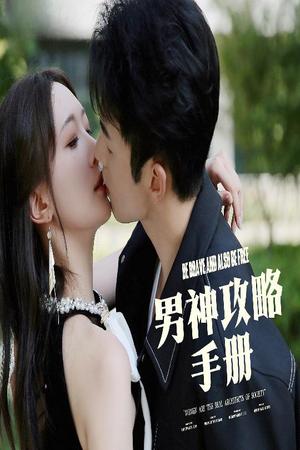 男神攻略手册（75集）邱潇潇（夸克网盘）封面图 - 爱情短剧