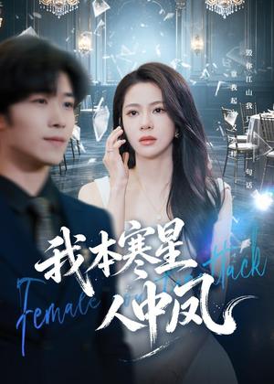 我本寒星人中凤（55集）佟雨蒙＆尹洋（夸克网盘）封面图 - 古装短剧