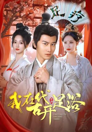 我在古代开足浴（90集）韩明熙＆胡冬晴（夸克网盘）封面图 - 短剧短剧