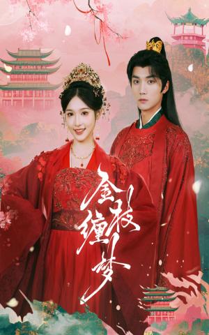 金枝缠梦（56集）王培延＆甜九洛（夸克网盘）封面图 - 古装短剧