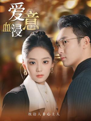爱意血浸（51集）宋宇欣（夸克网盘）封面图 - 爱情短剧