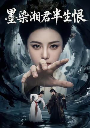 墨染湘君半生恨（66集）（夸克网盘）封面图 - 短剧短剧