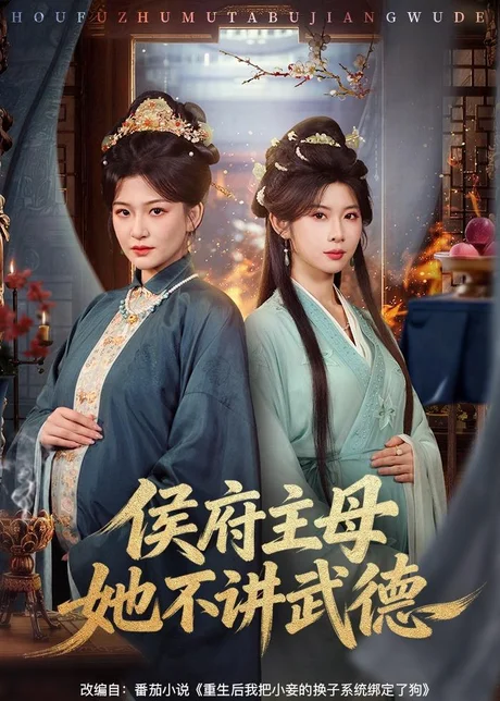 《侯府主母她不讲武德（58集）高天＆冯欢欢（百度网盘）》短剧封面