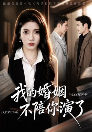 我的婚姻,不陪你演了 《我的婚姻,不陪你演了》短剧封面