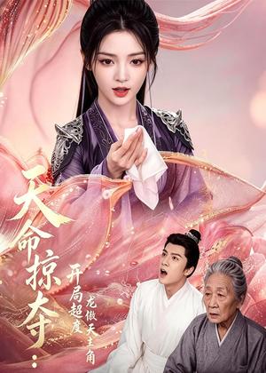 天命掠夺：开局超度龙傲天主角（56集）（夸克网盘）封面