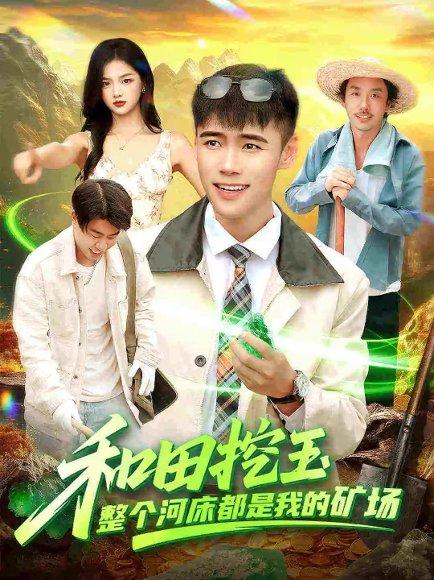 和田挖玉整个河床都是我的矿场（108集）王行宇＆徐一礼封面图 - 冒险短剧
