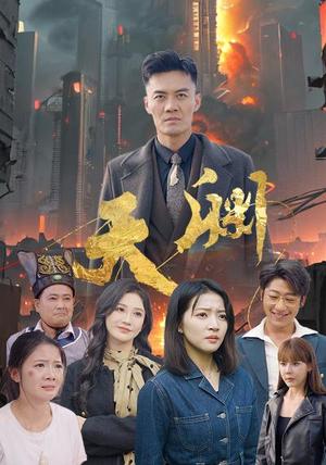 天渊（59集）（夸克网盘）封面图 - 玄幻权谋短剧