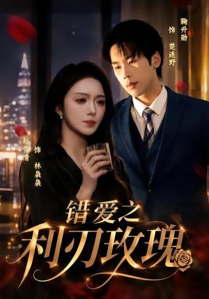 错爱之利R玫瑰（80集）赵书渝＆鞠升勋（夸克网盘）封面