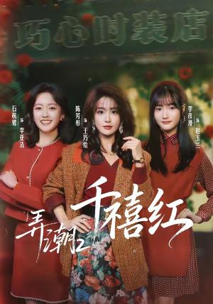 弄@潮2：千@禧@红@（75集）陈@芳@彤＆石@杭@鹭（夸克网盘）封面图 - 短剧短剧