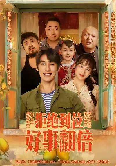 拒绝到位，好事翻倍（57集）封面图 - 剧情短剧