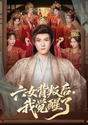 六女背叛后，我觉醒了（80集）厉家兵＆李浠雯（夸克网盘）封面
